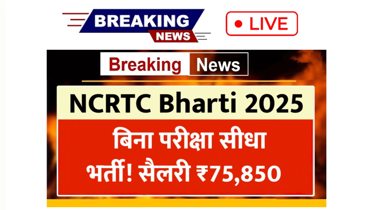 NCRTC Bharti 2025